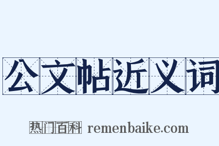 公文帖近义词是什么意思的图片